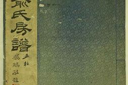 1423奉川俞氏房谱 PDF电子版下载
