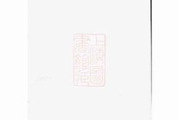 1432.费氏宗谱： 六卷：[桐城] PDF电子版下载