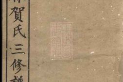 1450.中湘篁奇林贺氏三修族谱： 四卷：[湘潭] PDF电子版下载