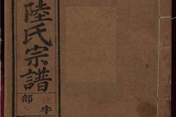 1465枫石陆氏世谱_合集 PDF电子版下载