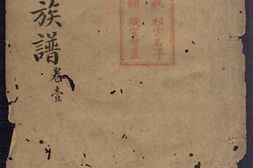 1466范氏族谱_合集 PDF电子版下载