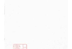 1473.浦阳西溪于氏宗谱： 十六卷 PDF电子版下载