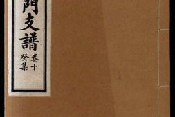 1482汪氏义门支谱_合集 PDF电子版下载