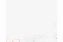 1491.栅川于氏宗谱： [兰溪] PDF电子版下载