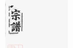 1493.栅川于氏宗谱： [兰溪] PDF电子版下载
