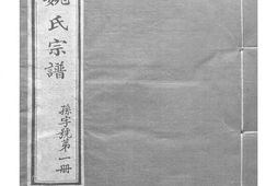 1502鄞县姚氏宗谱_合集 PDF电子版下载