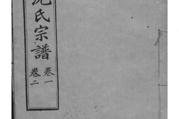 1519慈溪师桥沈氏宗谱_合集 PDF电子版下载