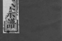 1553东阳少溪楼氏重修宗谱_合集 PDF电子版下载