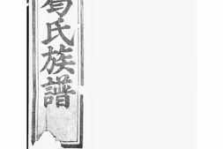 1581绩溪积庆坊葛氏族谱 PDF电子版下载