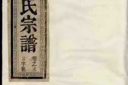 1625谯国戴氏宗谱_合集 PDF电子版下载