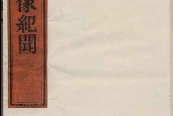 1701渤海郡[吴氏]图像纪闻 PDF电子版下载