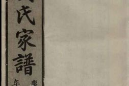 1732杲溪刘氏家谱 PDF电子版下载