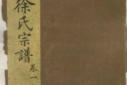 1736管溪徐氏宗谱_合集 PDF电子版下载