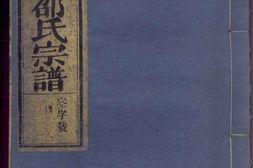 1740侯溪东陵邵氏宗谱_合集 PDF电子版下载