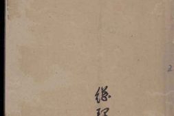 1753璜皌余氏恢复宗祠文议 PDF电子版下载