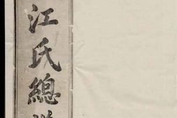 1756济阳江氏总谱_合集 PDF电子版下载