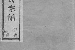 1858.阳羡溪西尤氏宗谱： 十二卷，首一卷，末一卷 PDF电子版下载