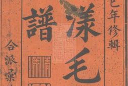 1870.清漾毛氏族谱： 内集六卷首一卷，外集四卷，天集八卷，春集一卷，夏集三卷，秋集二卷，冬集五卷，地集三卷：[江山] PDF电子版下载