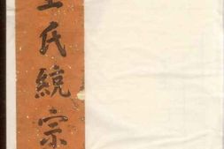 1877新安瑯琊王氏统宗世谱 PDF电子版下载