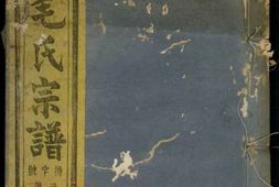 1906.暨阳西河毛氏宗谱： 十六卷 PDF电子版下载