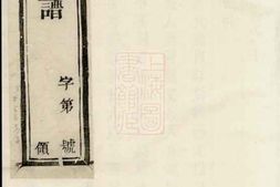 1920.仇氏宗谱： 八卷：[宜兴] PDF电子版下载