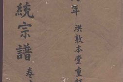 1922重修洪氏统宗谱_合集 PDF电子版下载