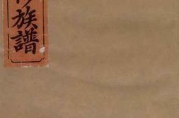 1925.仇氏三修宗谱： 十卷，首三卷：[衡阳] PDF电子版下载