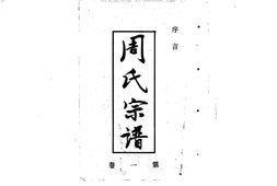 1941周氏宗譜_合集 PDF电子版下载