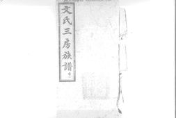 1942文氏三房族譜_合集 PDF电子版下载