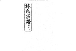 1944林氏宗譜_合集 PDF电子版下载