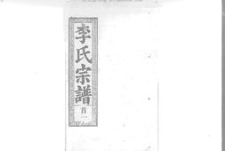 1945李氏宗譜_合集 PDF电子版下载