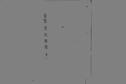 1946金紫方氏族譜_合集 PDF电子版下载