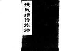 1948洪氏續修族譜_合集 PDF电子版下载