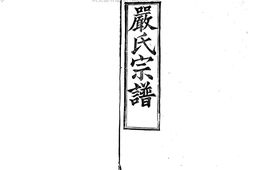 1949嚴氏宗譜_合集 PDF电子版下载