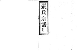 1951張氏宗譜_合集 PDF电子版下载