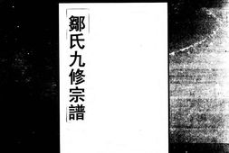 1952鄒氏九修宗譜_合集 PDF电子版下载