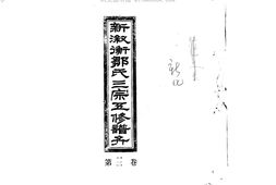 1954新淑衡鄒氏三宗五修譜弁_合集 PDF电子版下载