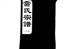1955雷氏宗譜_合集 PDF电子版下载