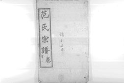 1956蘄陽范氏五修宗譜_合集 PDF电子版下载