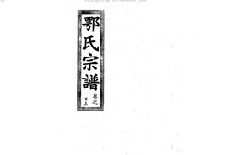 1958鄂氏宗譜_合集 PDF电子版下载