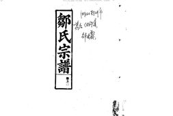 1961鄒氏宗譜_合集 PDF电子版下载