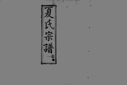 1962夏氏宗譜_合集 PDF电子版下载
