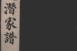 1972祁克潜家谱合集 PDF电子版下载