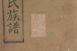 1973.方氏族谱： 五十七卷，首二卷：[岳阳] PDF电子版下载