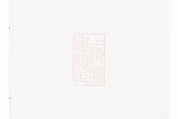 1981.潜阳牧亭方氏宗谱： 四卷：[於潜] PDF电子版下载