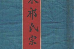 1983湟东祁氏宗谱合集 PDF电子版下载