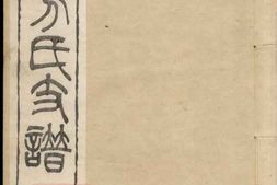 1984.南昌方氏支谱： 四卷，首一卷：[江西南昌] PDF电子版下载