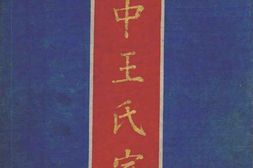 1988湟中王氏家谱合集 PDF电子版下载