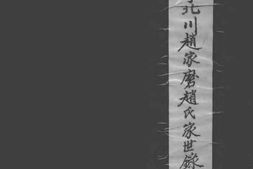 1992西宁北川赵家磨赵氏家世录（～）合集 PDF电子版下载