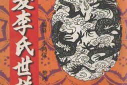 1993西夏李氏世谱合集 PDF电子版下载